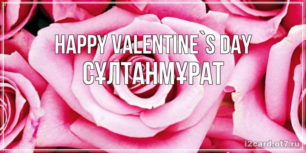 Greetings card с именем, СҰЛТАНМҰРАТ Happy Valentine`s Day роза розовая на день Святого Валентина Greetings with text for free download 
